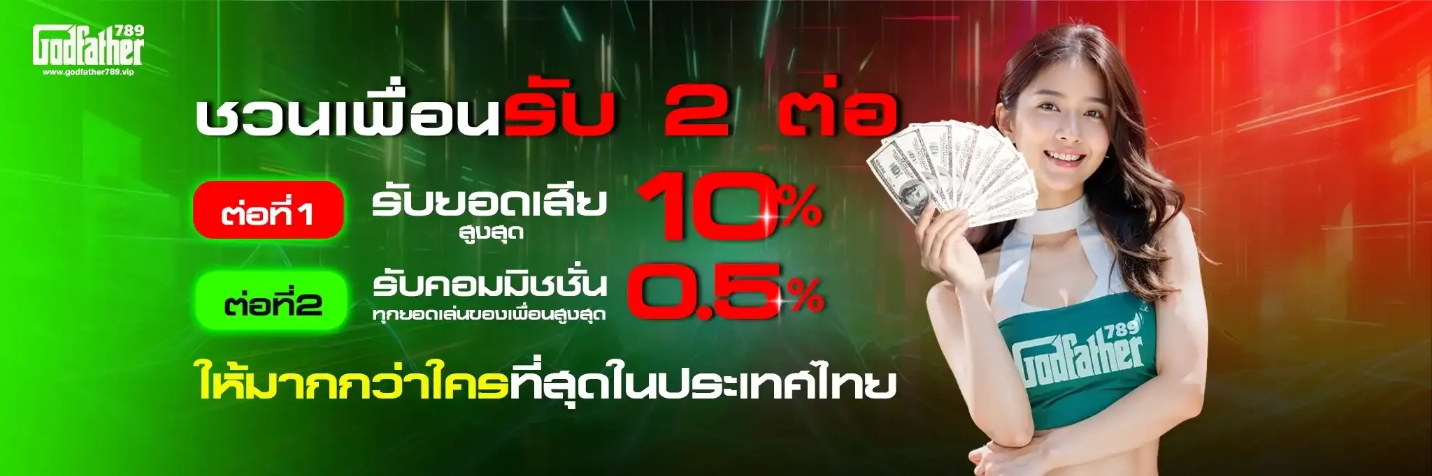 ชวนเพื่อน รับ 2