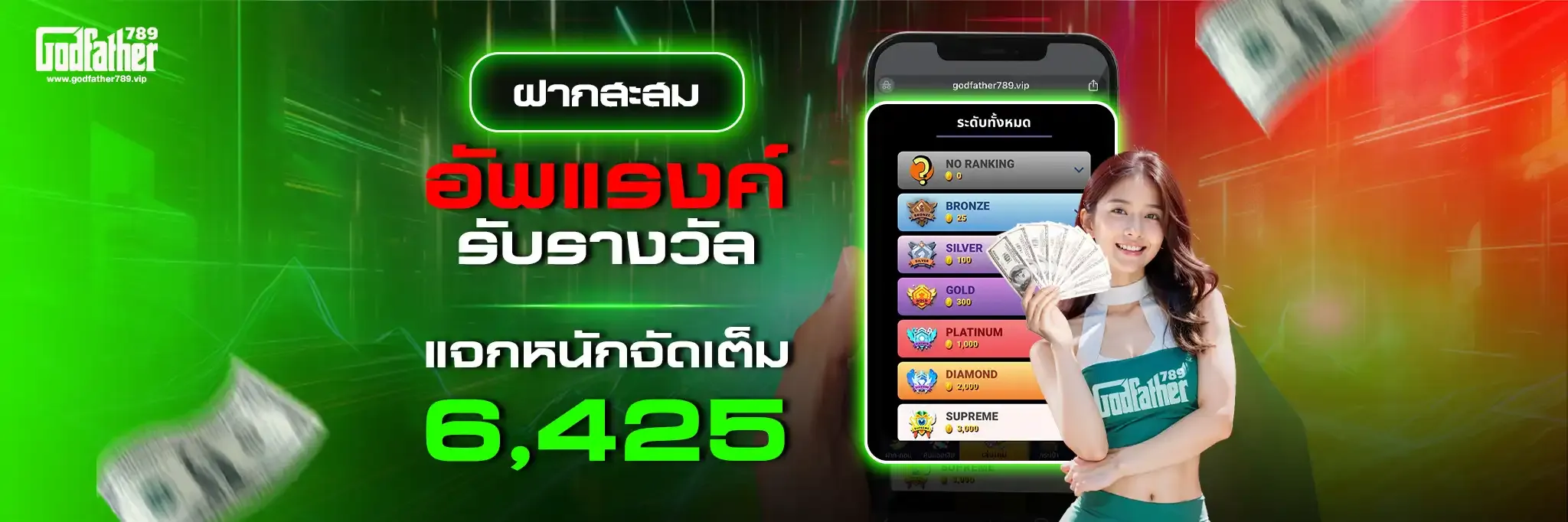 ฝากสะสมอัพแรงค์-Godfather789